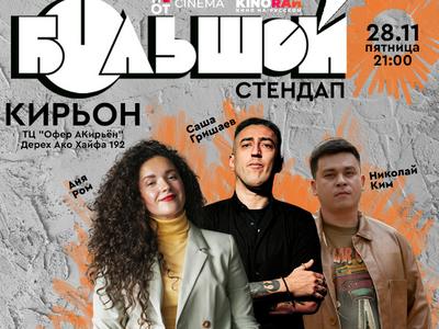 סטנדאפ ברוסית - קריון 28.11.25